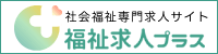 福祉求人プラス