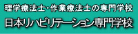 日本リハビリテーション専門学校