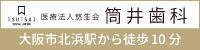 大阪北浜の筒井歯科