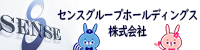 センスグループホールディングス株式会社