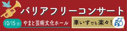 大人が楽しむバリアフリーコンサート