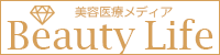美容医療メディア Beauty Life