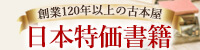 日本特価書籍