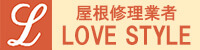 屋根修理業者 LOVE STYLE