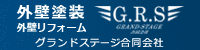 外壁塗装・外壁リフォーム グランドステージ合同会社