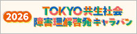 2026年Tokyo共生社会障害理解啓発キャラバン