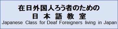在日外国人ろう者のための日本語教室