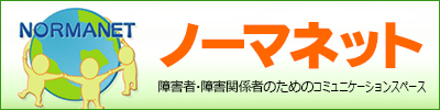 障害者情報ネットワークノーマネット