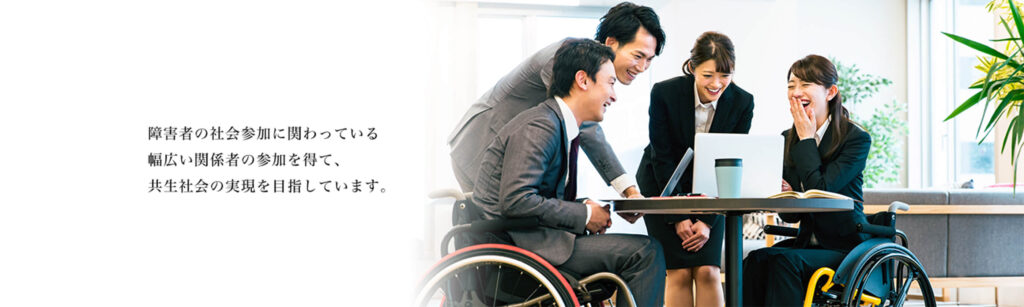 トップページ 日本障害者リハビリテーション協会