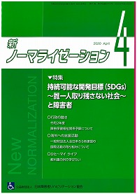 新ノーマライゼーション2020年4月号表紙