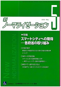 新ノーマライゼーション２０２０年５月号表紙