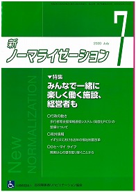 新ノーマライゼーション2020年7月号表紙