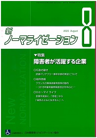 新ノーマライゼーション2020年8月号表紙