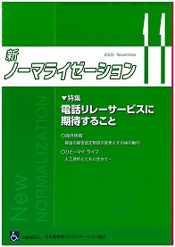 新ノーマライゼーション2020年11月号表紙