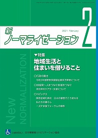 新ノーマライゼーション2021年2月号表紙