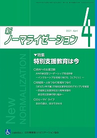 新ノーマライゼーション2021年4月号表紙