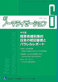 新ノーマライゼーション2021年6月号表紙