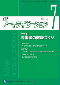 新ノーマライゼーション2021年7月号表紙