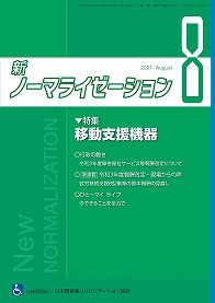 新ノーマライゼーション2021年8月号表紙