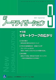 新ノーマライゼーション2021年9月号表紙