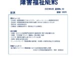 障害福祉NEWS No50表紙
