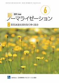 新ノーマライゼーション2022年6月号表紙