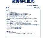 障害福祉NEWS No51表紙