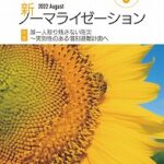 新ノーマライゼーション2022年8月号表紙