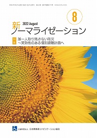 新ノーマライゼーション2022年8月号表紙