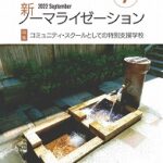 新ノーマライゼーション2022年9月号表紙