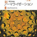 新ノーマライゼーション2022年10月号表紙