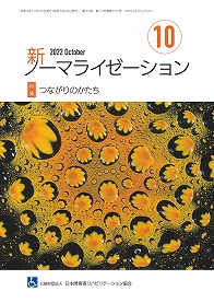 新ノーマライゼーション2022年10月号表紙