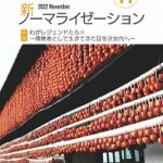 新ノーマライゼーション2022年11月号表紙