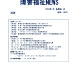 障害福祉NEWS No58 表紙