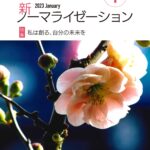 新ノーマライゼーション2023年1月号表紙