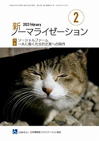 新ノーマライゼーション2023年2月号表紙