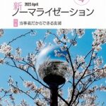 新ノーマライゼーション2023年4月号表紙