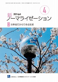 新ノーマライゼーション2023年4月号表紙