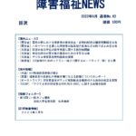 障害福祉NEWSダウンロード版表紙