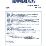 障害福祉NEWS No64ダウンロード版表紙