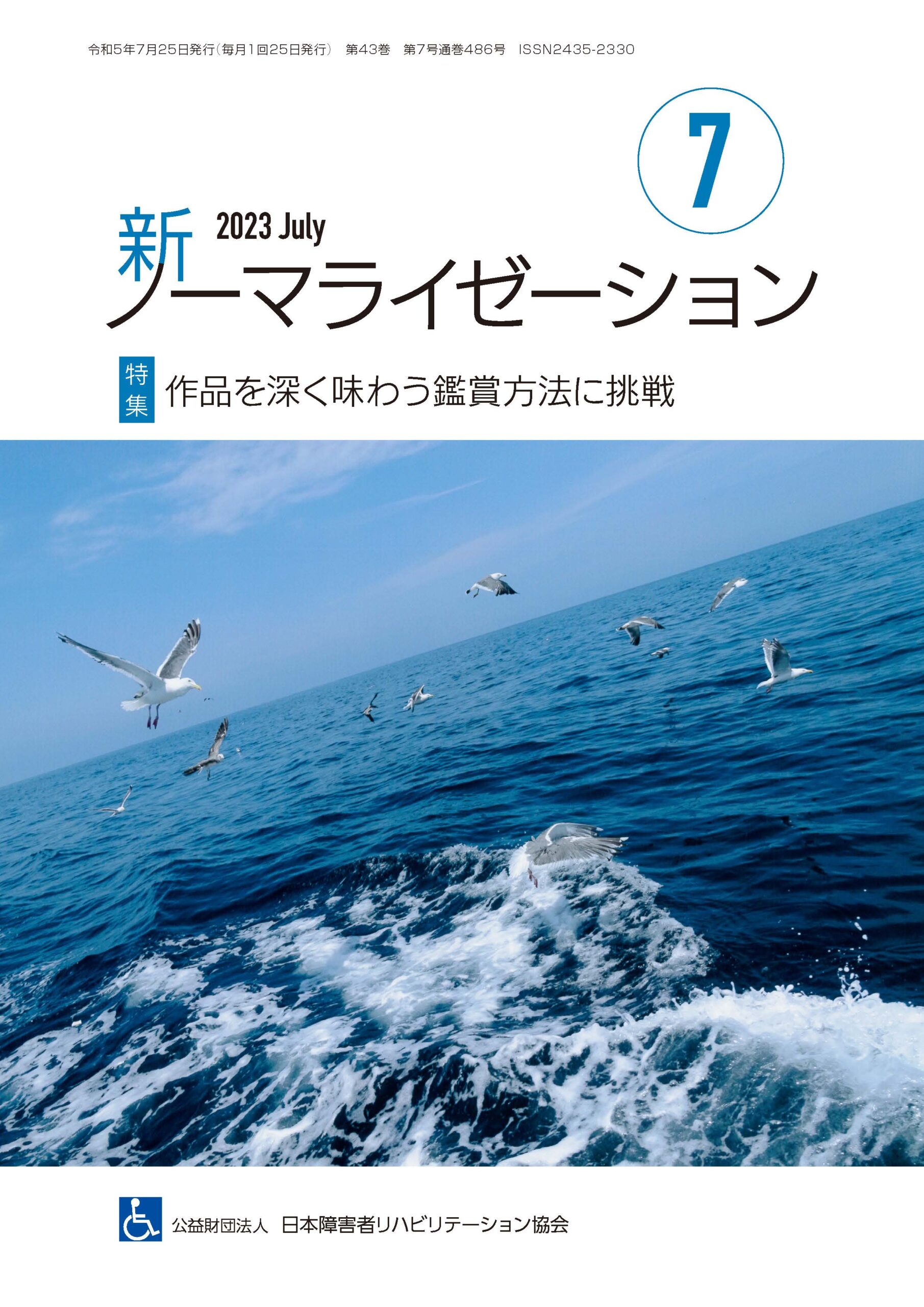 新ノーマライゼーション2023年7月号表紙