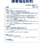 障害福祉NEWS No66ダウンロード版表紙