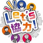 Let’s 協力のロゴマーク