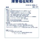 障害福祉NEWS No67ダウンロード版表紙