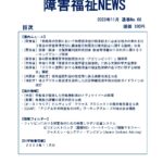 障害福祉NEWS 2023年11月No.68ダウンロード版表紙