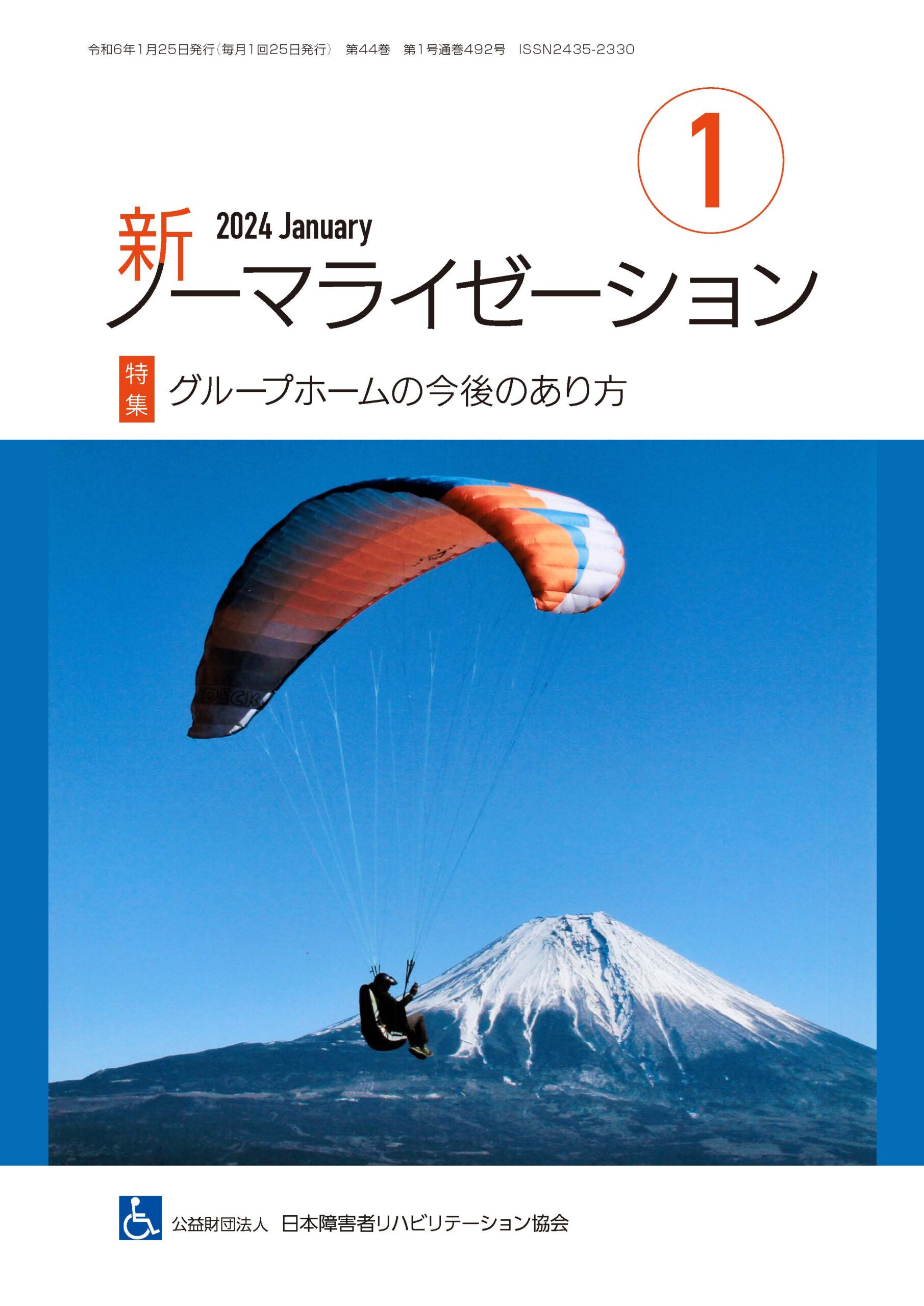 新ノーマライゼーション2024年1月号表紙