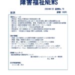 障害福祉NEWS No70ダウンロード版表紙