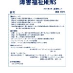 障害福祉NEWS No71ダウンロード版表紙