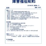 障害福祉NEWS No72ダウンロード版表紙