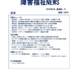障害福祉NEWSダウンロード版 No74表紙